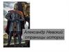Александр Невский: страницы истории