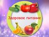 Здоровое питание