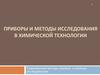 Приборы и методы исследования в химической технологии