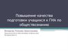 Повышение качества подготовки учащихся к ГИА по обществознанию