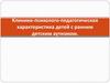 Клинико-психолого-педагогическая характеристика детей с ранним детским аутизмом