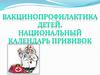 Вакцинопрофилактика детей, календарь прививок
