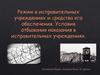 Режим в исправительных учреждениях и средства его обеспечения