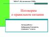 Поговорим о правильном питании. 7 класс