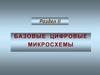 Базовые цифровые микросхемы