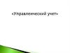 Управленческий учет