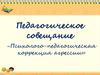 Психолого-педагогическая коррекция агрессивного поведения подростков
