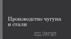 Производство чугуна и стали