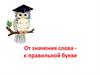 Способы подбора проверочных слов для названий предметов