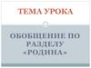 Обобщение по разделу «Родина»
