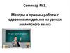 Методы и приемы работы с одаренными детьми на уроках английского языка