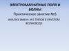 Анализ ЭМВ Н- И Е--типов в круглом волноводе