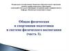 Общая физическая и спортивная подготовка в системе физического воспитания
