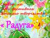 Отбор на XXV фестиваль детского творчества « Радуга»