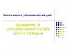 Учет и анализ: управленческий учет