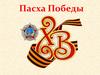 Пасха Победы
