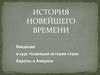 Введение в курс Новейшей истории стран Европы и Америки