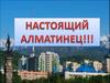 Настоящий алматинец