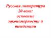 Русская литература 20 века: основные закономерности и тенденции