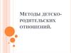 Методы детско-родительских отношений
