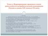 Формирование правовых основ деятельности потребительской кооперации России в конце XIX начале XX века. Тема 5
