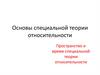 Основы специальной теории относительности