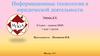 Информационные технологии в юридической деятельности