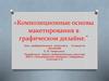Композиционные основы макетирования в графическом дизайне. 8 класс
