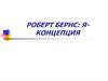 Роберт Берн: Я-концепция