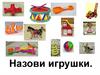 Назови игрушки