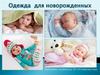 Одежда для новорожденных