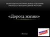 Дорога жизни