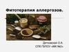 Фитотерапия аллергозов