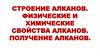 Строение алканов. Физические и химические свойства алканов. Получение алканов