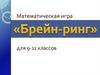 Математическая игра для 9-11 классов