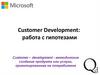 Customer Development:  работа с гипотезами