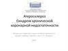 Атеросклероз. Синдром хронической коронарной недостаточности