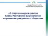 О старте конкурса грантов Главы Республики Башкортостан на развитие гражданского общества