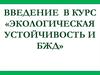 Экологическая устойчивость и БЖД