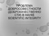 Роблема добросовестности (доброкачественности) в науке scientific integrity