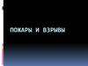 Пожары и взрывы