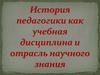 История педагогики как учебная дисциплина и отрасль научного знания