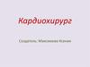 Профессия кардиохирург