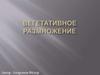 Вегетативное размножение