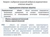 Аварии с выбросом (угрозой выброса) радиоактивно опасных веществ