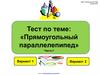 Тест по теме: "Прямоугольный параллелепипед". Часть 1