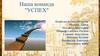 Наша команда "Успех". Бизнес-идея "Деревенские забавы"