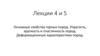 Основные свойства горных пород. Упругость, хрупкость и пластичность пород. Деформационные характеристики пород.д