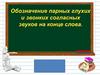 Обозначение парных глухих и звонких согласных звуков на конце слова