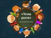 «Точка роста». Центр развития детей